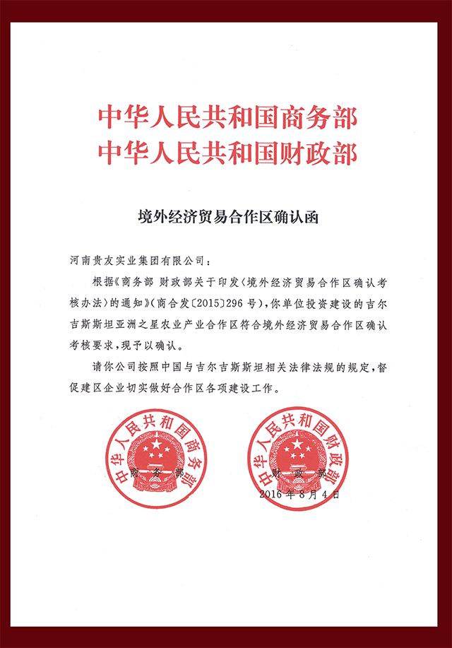 境外經濟貿易合作區(qū)確認函