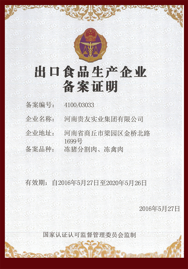 出口食品生產企業(yè)備案證明